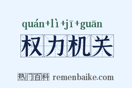 权力机关是什么意思的图片